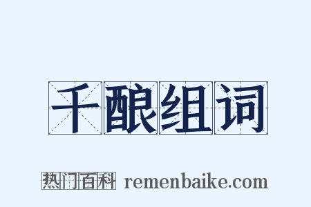千酿组词是什么意思的图片